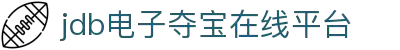 JDB电子 - JDB夺宝电子 - JDB电子官方网站